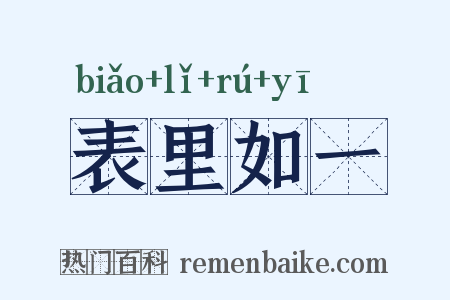 表里如一是什么意思的图片